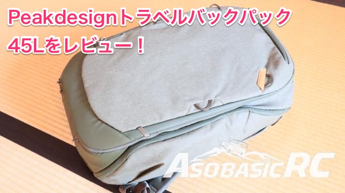 ピークデザイン,トラベルバックパック,45L,peakdesign,travelbackpack